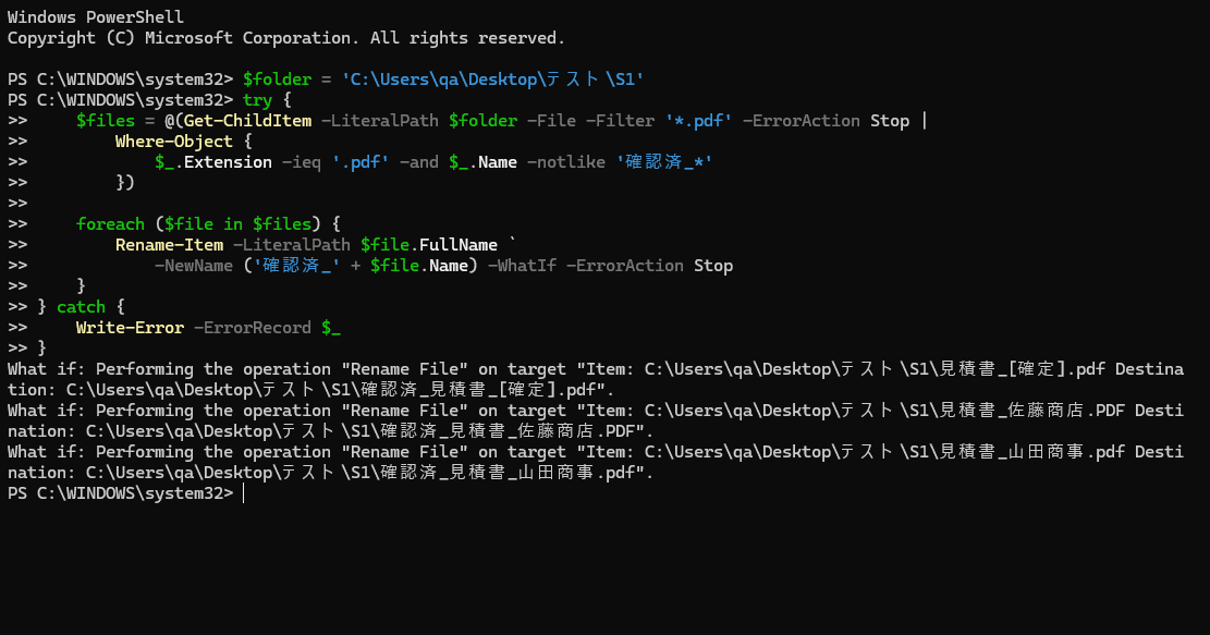 Windows PowerShellで-WhatIfを付けて変更予定を表示した画面