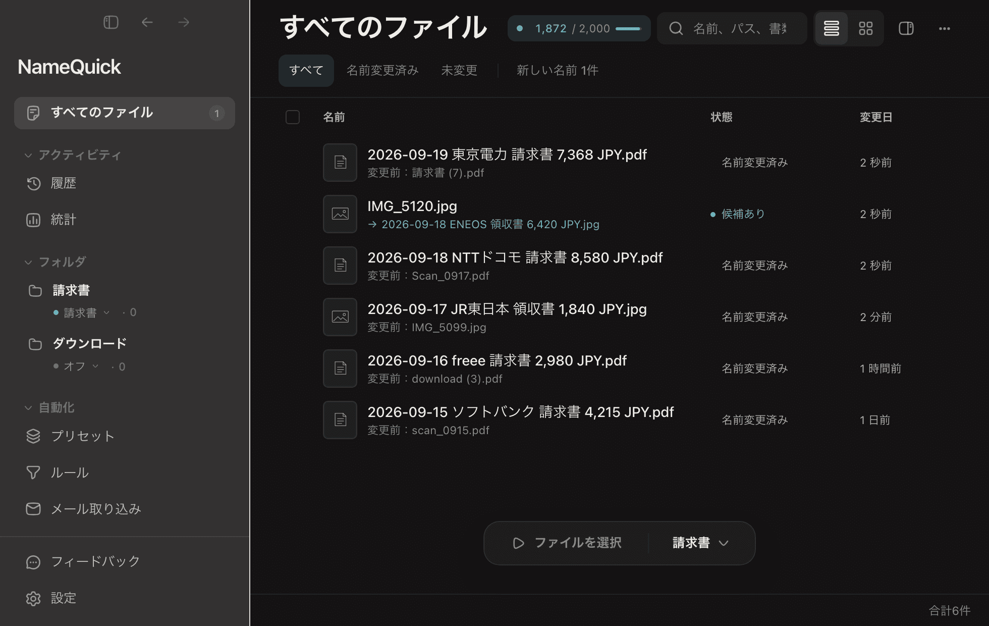 NameQuick 3のファイル一覧。監視フォルダに新しいファイルが届き、2件は日付・取引先・金額で名前が変わり、1件は新しい名前が確認を待っています。