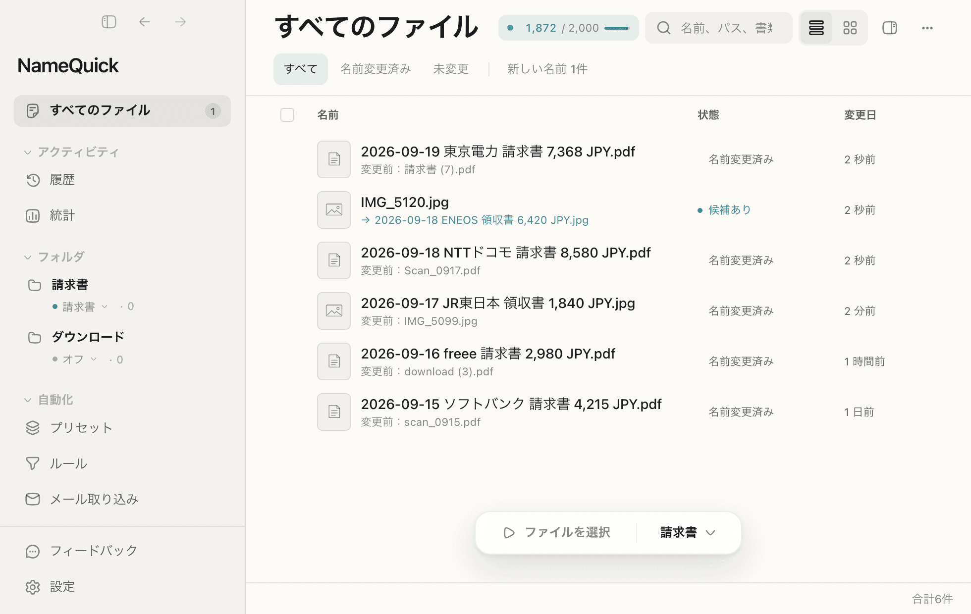 NameQuick 3のファイル一覧。監視フォルダに新しいファイルが届き、2件は日付・取引先・金額で名前が変わり、1件は新しい名前が確認を待っています。