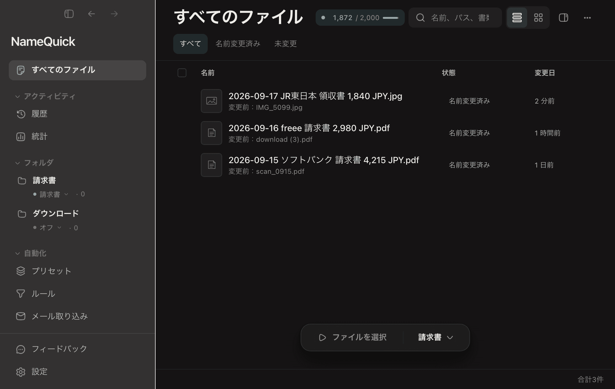 NameQuick 3のファイル一覧。監視フォルダに新しいファイルが届き、2件は日付・取引先・金額で名前が変わり、1件は新しい名前が確認を待っています。