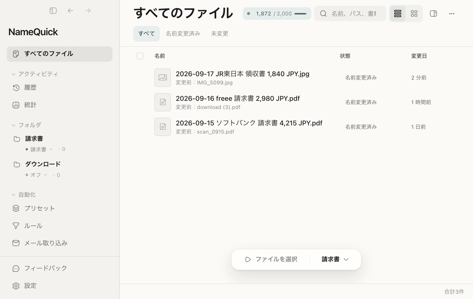 NameQuick 3のファイル一覧。監視フォルダに新しいファイルが届き、2件は日付・取引先・金額で名前が変わり、1件は新しい名前が確認を待っています。