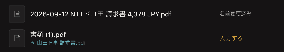 NameQuickの「すべてのファイル」。読み取れた請求書は名前変更済みで、読めないスキャンは「入力する」で待っており、提案名には日付と金額がありません。