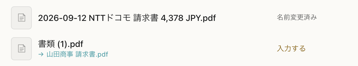 NameQuickの「すべてのファイル」。読み取れた請求書は名前変更済みで、読めないスキャンは「入力する」で待っており、提案名には日付と金額がありません。