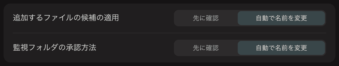 追加したファイルに対するNameQuickの設定。「自動で名前を変更」がオンで、すぐ隣に「先に確認」があります。