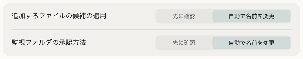 追加したファイルに対するNameQuickの設定。「自動で名前を変更」がオンで、すぐ隣に「先に確認」があります。