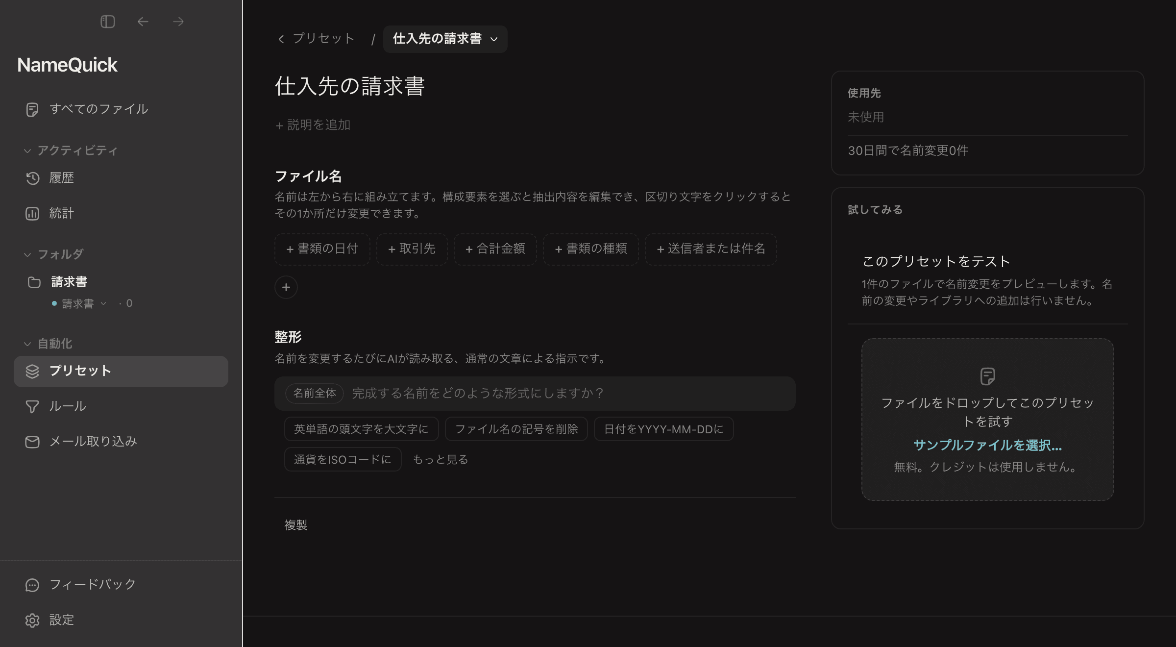 NameQuick 3.0.35 のプリセット編集画面。新しいファイル名のパターンに、候補の「書類の日付」「取引先」「合計金額」を追加し、さらに新しい項目「請求書番号」を作って「請求書番号（例：INV-4851）」と指示を書き、見つからない場合を「省略（任意）」にします。合計金額の整形は「金額と通貨の間にスペースを入れない」です。請求書1枚でテストすると、2025-12-09_さくらインターネット_48,500JPY_INV-4851.pdf という名前と、構成要素ごとに見つかった内容が表示されます。