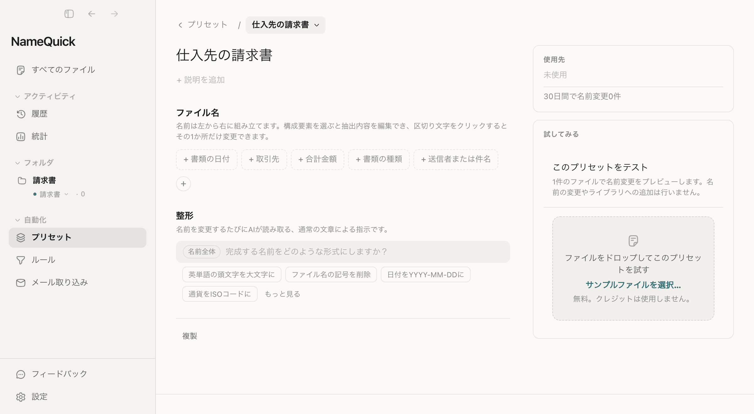 NameQuick 3.0.35 のプリセット編集画面。新しいファイル名のパターンに、候補の「書類の日付」「取引先」「合計金額」を追加し、さらに新しい項目「請求書番号」を作って「請求書番号（例：INV-4851）」と指示を書き、見つからない場合を「省略（任意）」にします。合計金額の整形は「金額と通貨の間にスペースを入れない」です。請求書1枚でテストすると、2025-12-09_さくらインターネット_48,500JPY_INV-4851.pdf という名前と、構成要素ごとに見つかった内容が表示されます。
