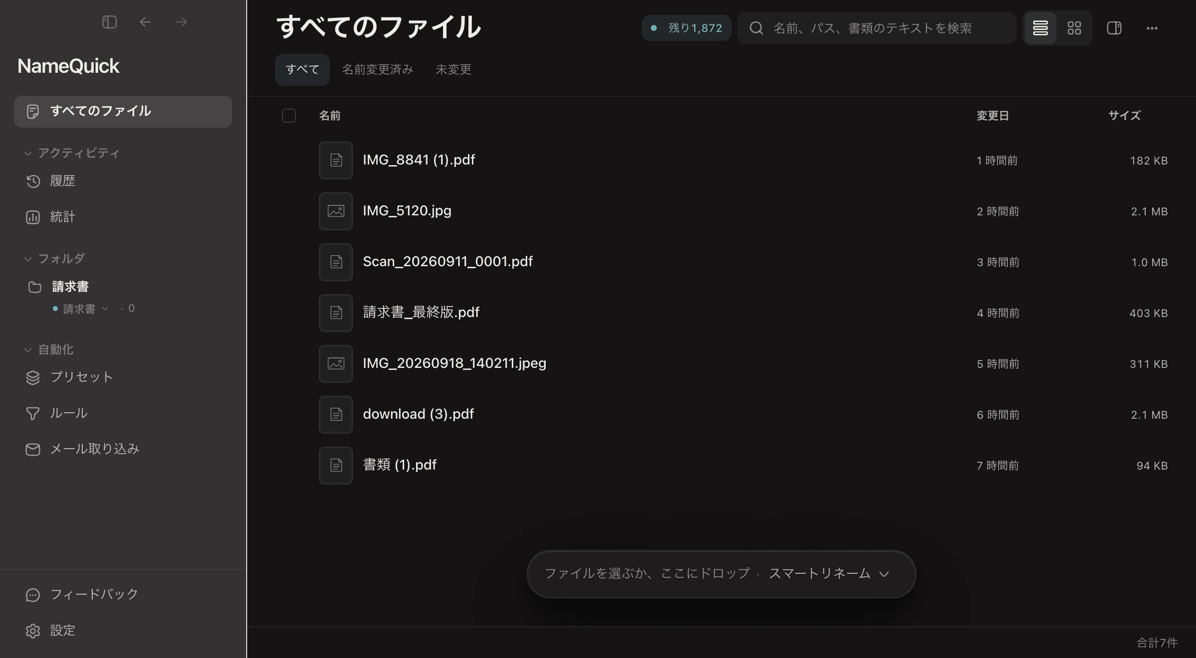NameQuick 3。中身の分からない名前の請求書やレシートなど7件を選び、プリセット「請求書」を選んで、「名前を変更」ボタンで名前を変更します。