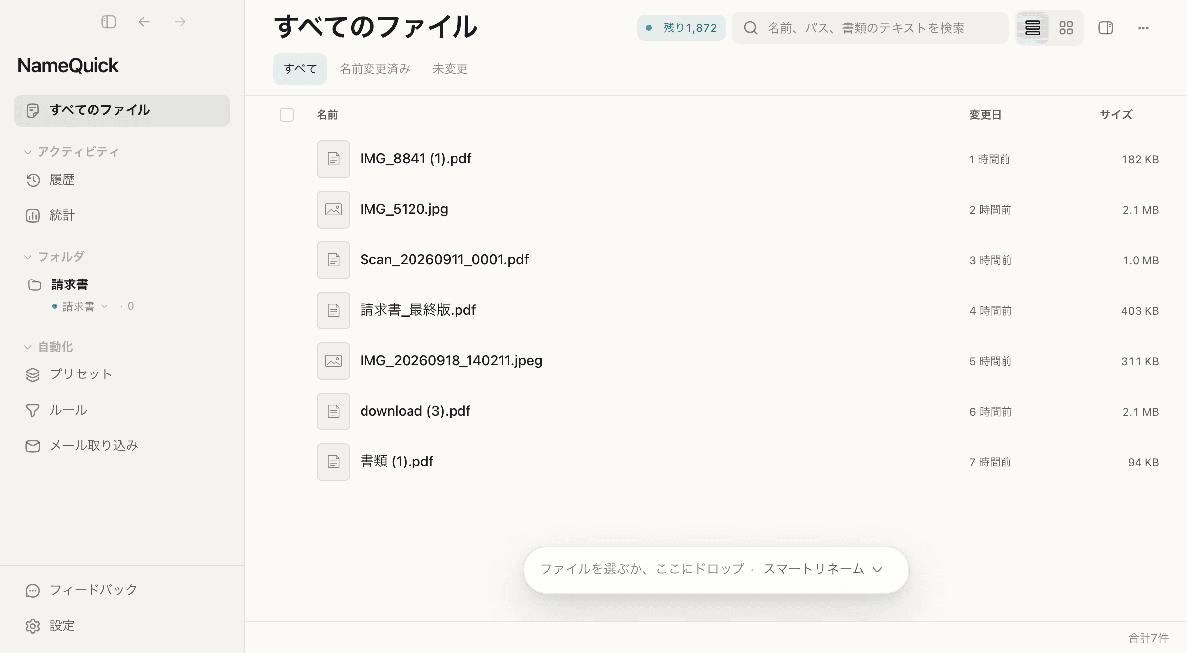 NameQuick 3。中身の分からない名前の請求書やレシートなど7件を選び、プリセット「請求書」を選んで、「名前を変更」ボタンで名前を変更します。
